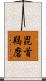 毘首羯磨 Scroll