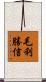 毛利勝信 Scroll