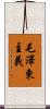 毛澤東主義 Scroll