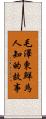 毛澤東·鮮為人知的故事 Scroll