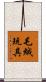 毛絨玩具 Scroll