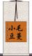 毛蔓小豆 Scroll