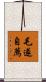 毛遂自薦 Scroll