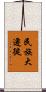 民族大遷徙 Scroll