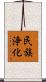 民族浄化 Scroll