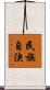 民族自決 Scroll