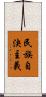 民族自決主義 Scroll