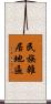 民族雜居地區 Scroll