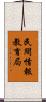 民間情報教育局 Scroll
