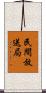 民間放送局 Scroll
