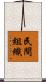 民間組織 Scroll
