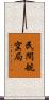 民間航空局 Scroll