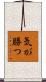 気が勝つ Scroll