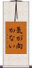 気が向かない Scroll