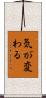 気が変わる Scroll