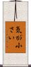 気が小さい Scroll