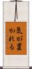 気が置かれる Scroll