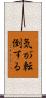 気が転倒する Scroll
