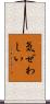 気ぜわしい Scroll