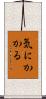 気にかかる Scroll