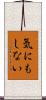 気にもしない Scroll