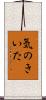 気のきいた Scroll