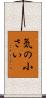 気の小さい Scroll