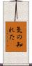 気の知れた Scroll