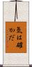 気は確かだ Scroll