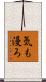 気も漫ろ Scroll