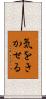 気をきかせる Scroll