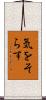 気をそらす Scroll