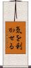 気を利かせる Scroll