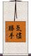 気儘勝手 Scroll
