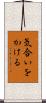 気合いをかける Scroll