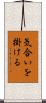 気合いを掛ける Scroll