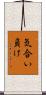 気合い負け Scroll