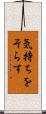 気持ちをそらす Scroll
