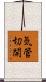 気管切開 Scroll