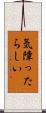 気障ったらしい Scroll