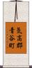 気高郡青谷町 Scroll