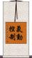 氣動控制 Scroll