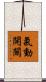 氣動開關 Scroll