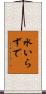 水いらずで Scroll