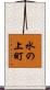 水の上町 Scroll