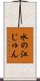 水の江じゅん Scroll