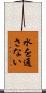 水を通さない Scroll