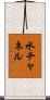 水チャネル Scroll
