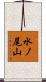 水ノ尾山 Scroll