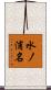 水ノ浦名 Scroll